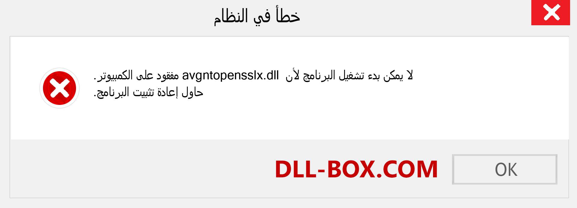 ملف avgntopensslx.dll مفقود ؟. التنزيل لنظام التشغيل Windows 7 و 8 و 10 - إصلاح خطأ avgntopensslx dll المفقود على Windows والصور والصور