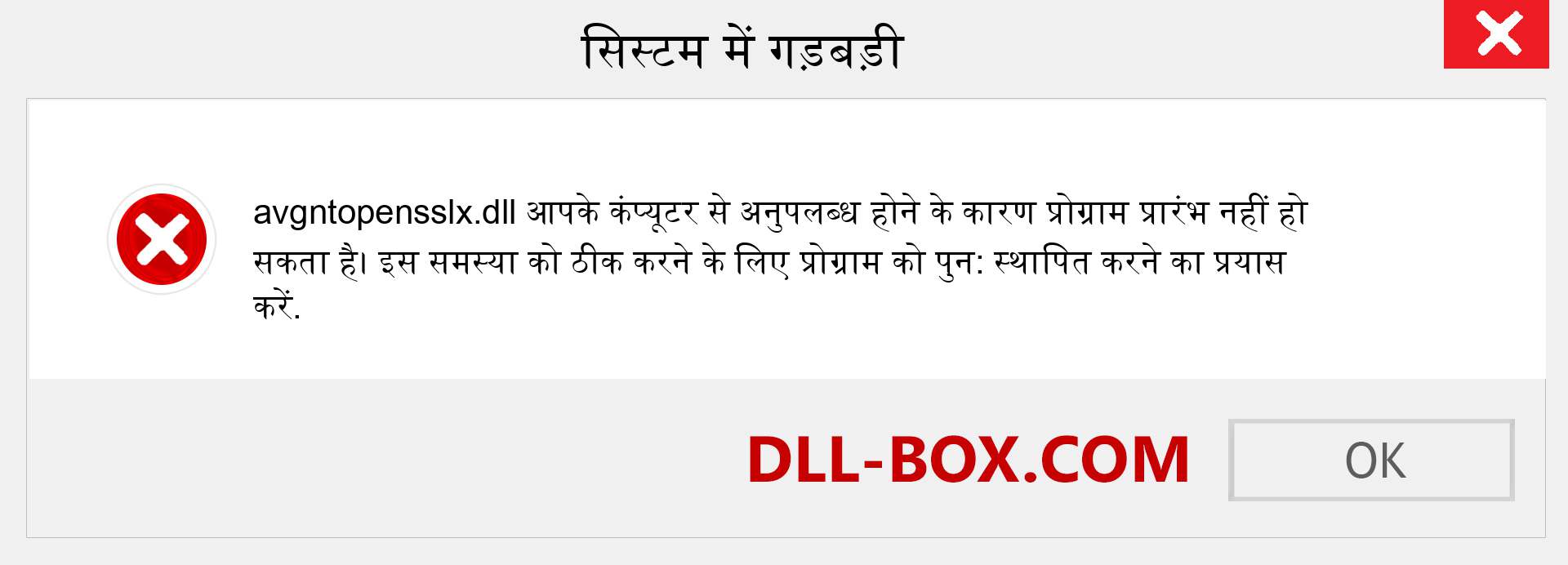 avgntopensslx.dll फ़ाइल गुम है?. विंडोज 7, 8, 10 के लिए डाउनलोड करें - विंडोज, फोटो, इमेज पर avgntopensslx dll मिसिंग एरर को ठीक करें