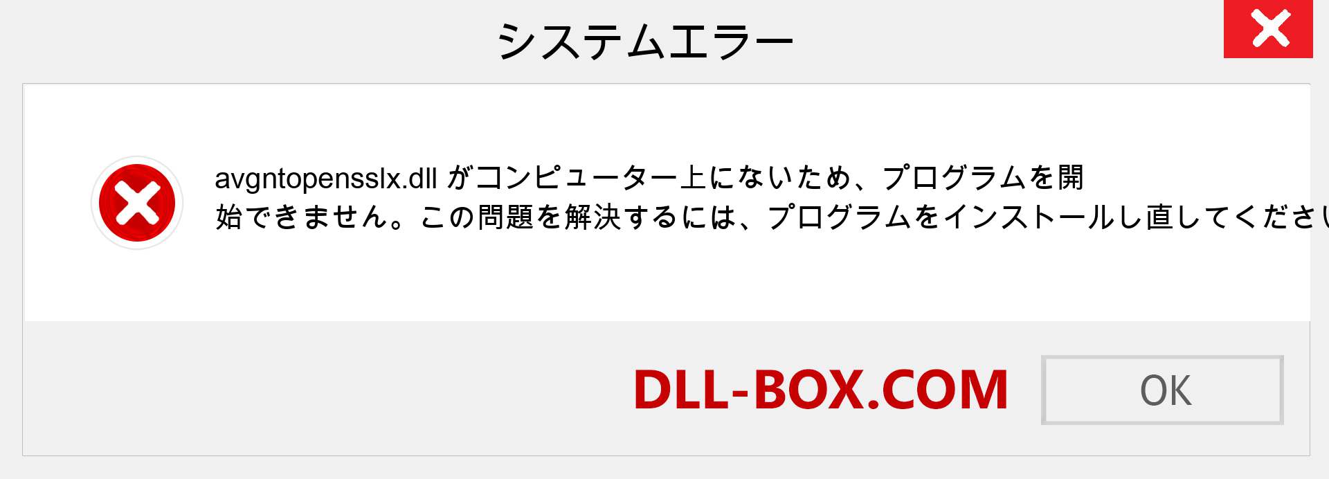 avgntopensslx.dllファイルがありませんか？ Windows 7、8、10用にダウンロード-Windows、写真、画像でavgntopensslxdllの欠落エラーを修正